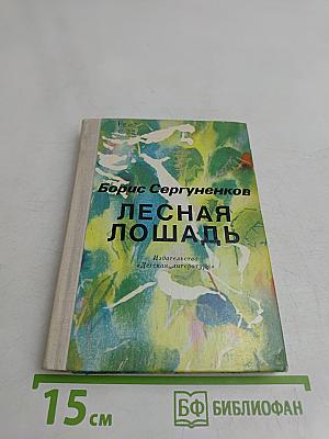 Лесная лошадь