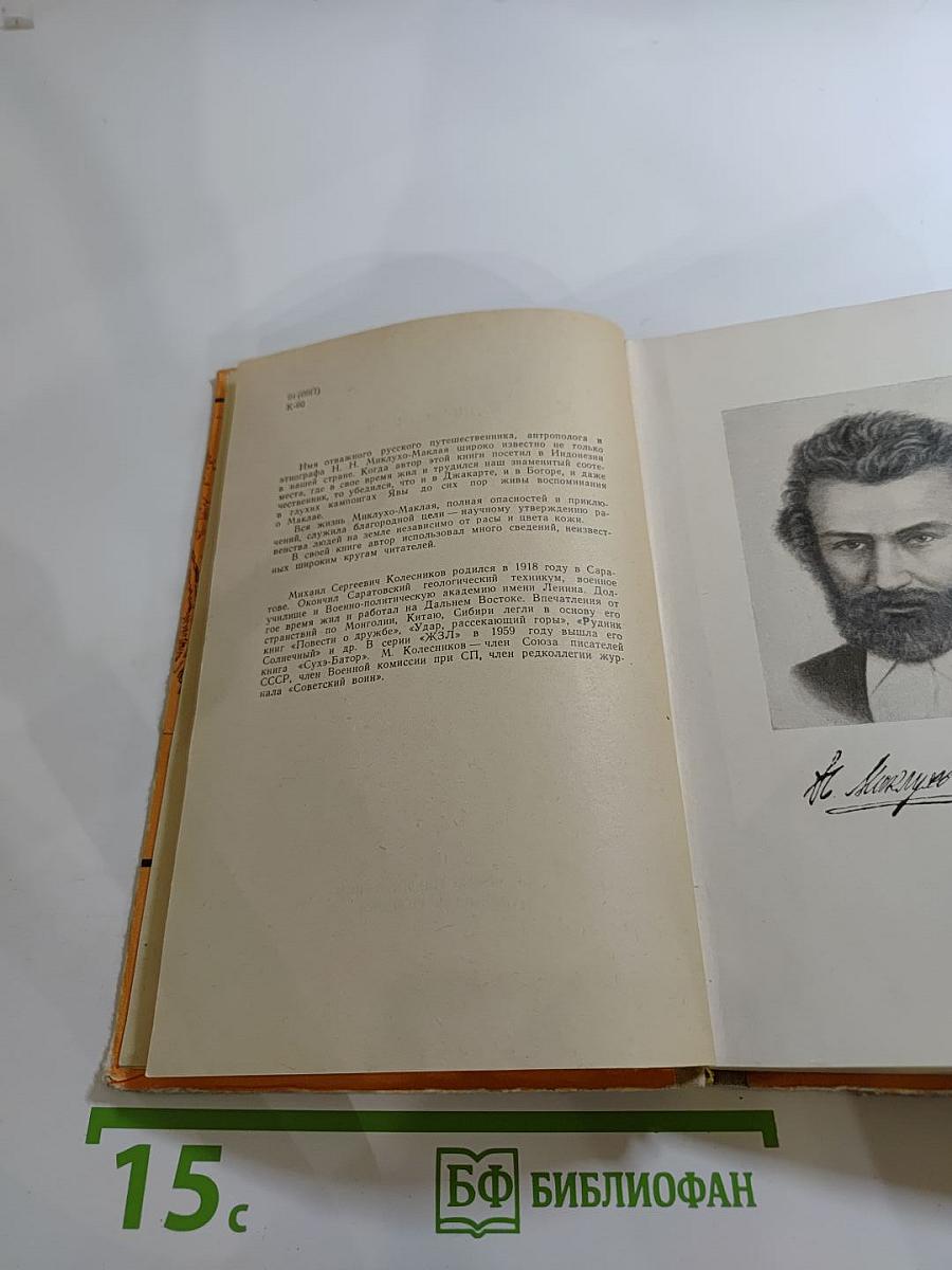 Миклухо-Маклай