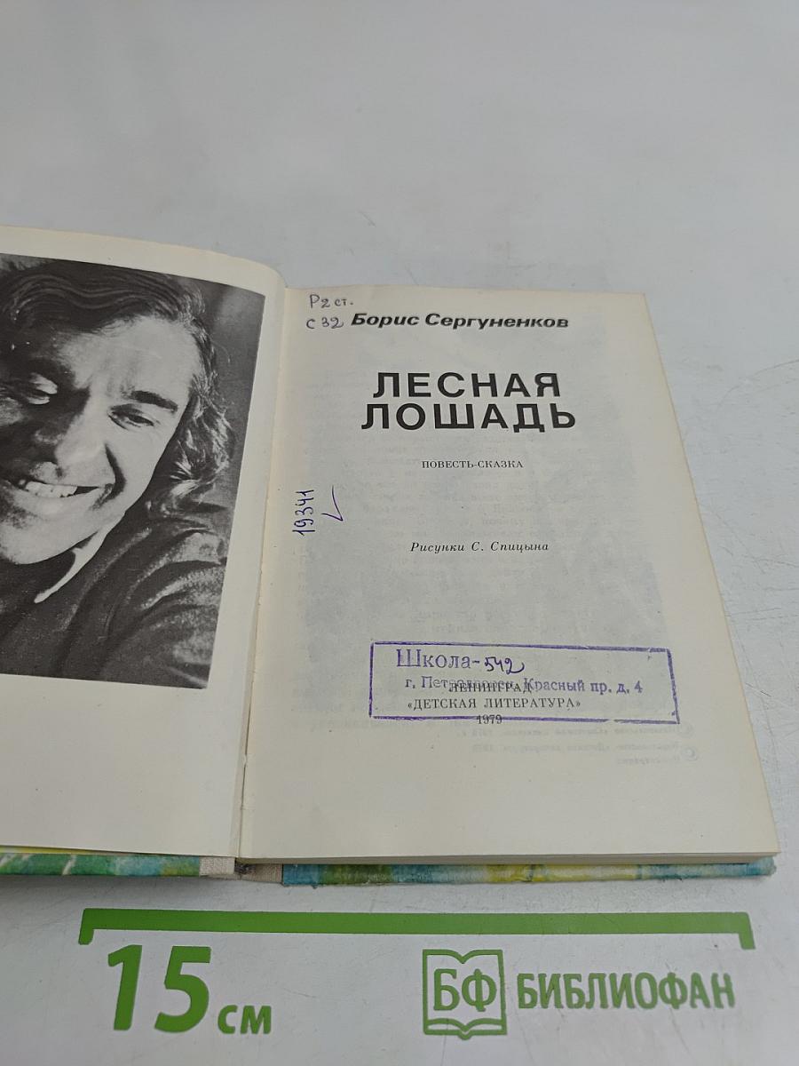 Лесная лошадь