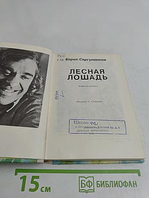 Лесная лошадь
