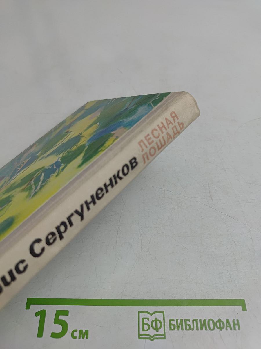 Лесная лошадь