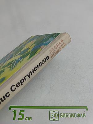 Лесная лошадь
