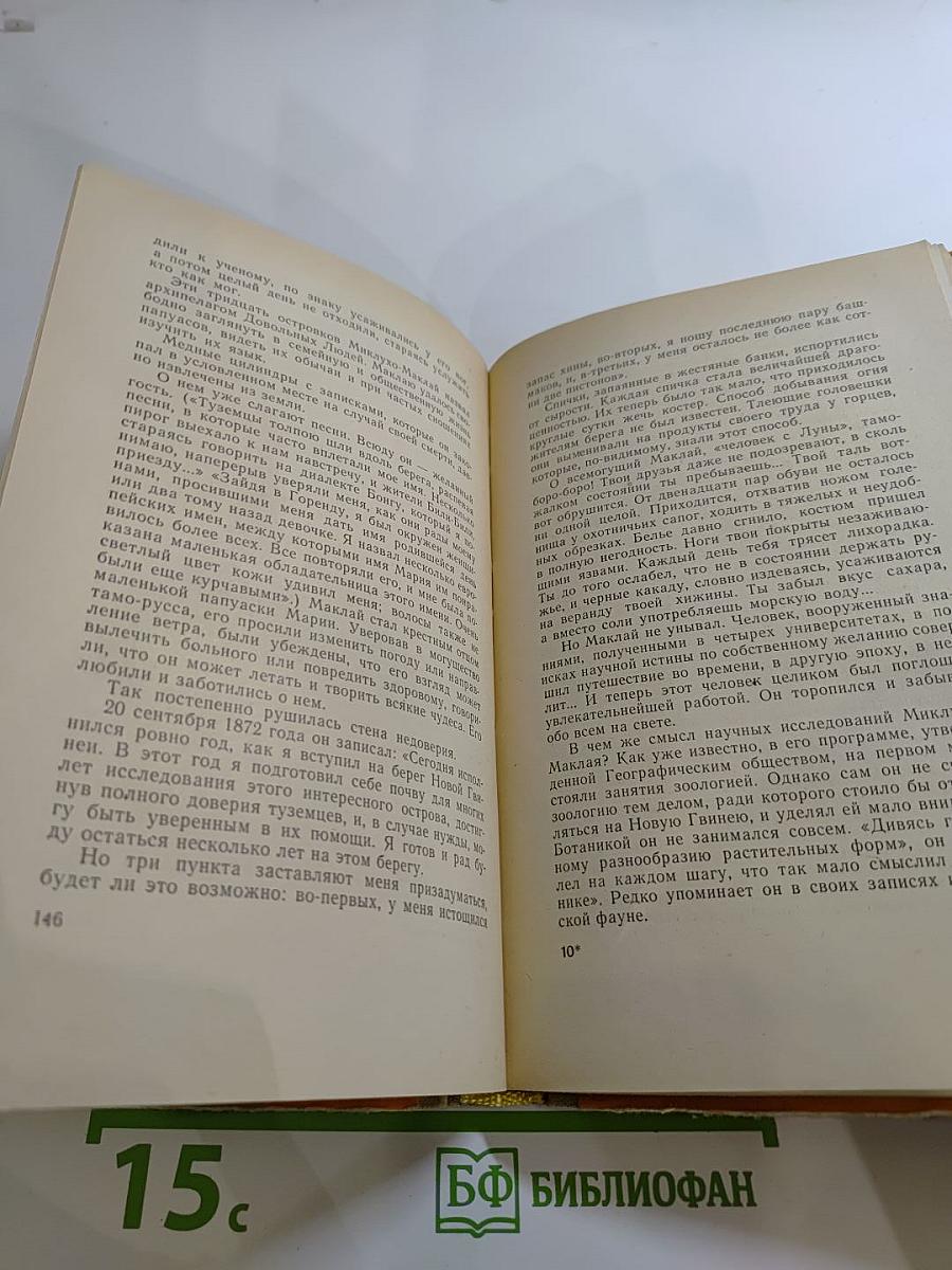 Миклухо-Маклай