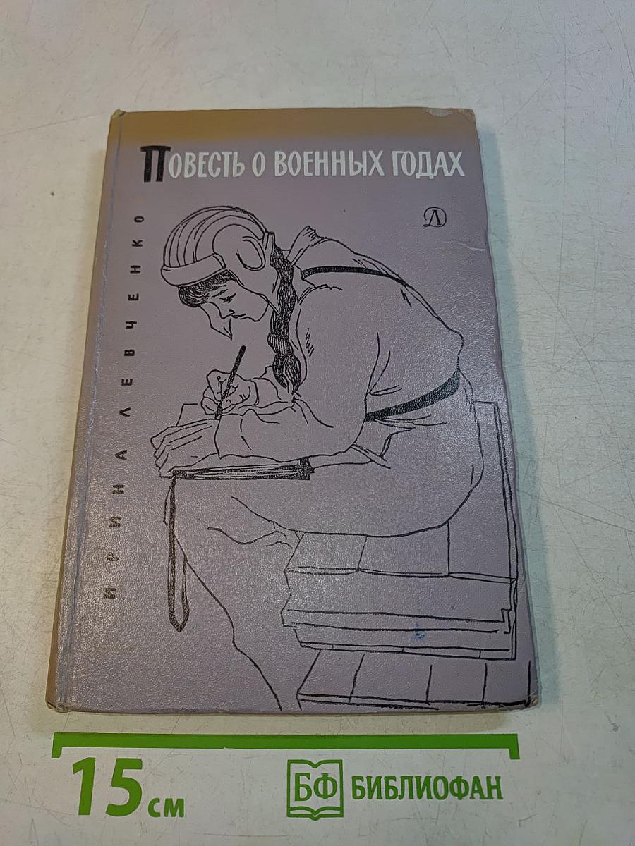 Повесть о военных годах