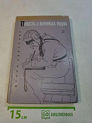 Повесть о военных годах