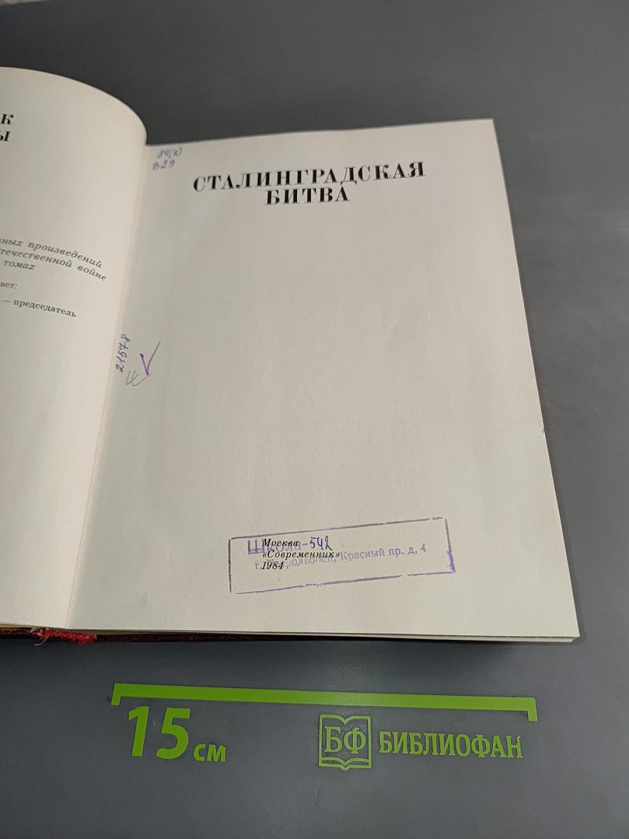 Сталинградская битва