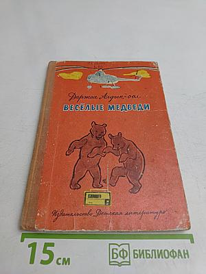 Весёлые медведи