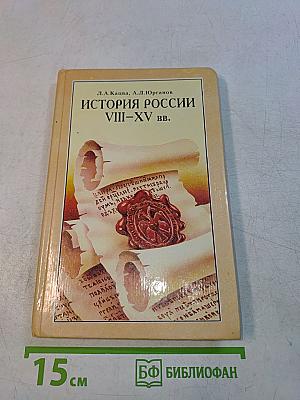 История России VIII-XV вв. Учебник для VII класса средних учебных заведений