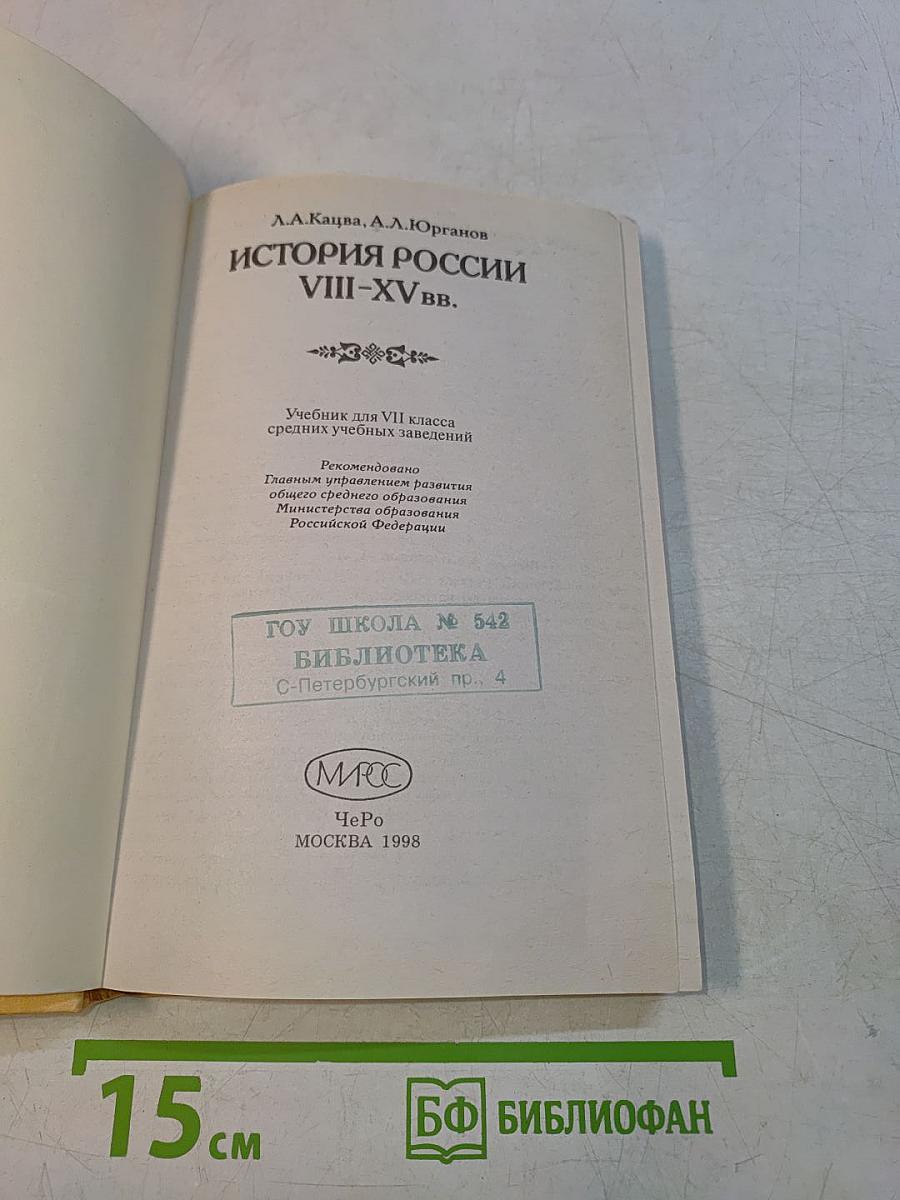 История России VIII-XV вв. Учебник для VII класса средних учебных заведений