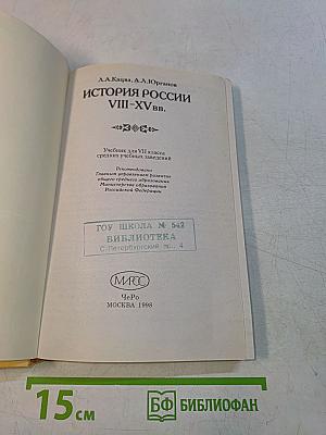 История России VIII-XV вв. Учебник для VII класса средних учебных заведений