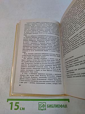 История России VIII-XV вв. Учебник для VII класса средних учебных заведений