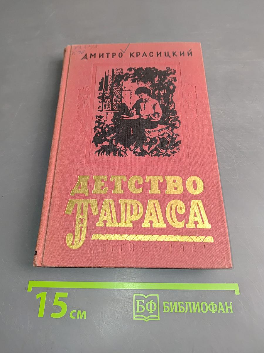 Детство Тараса