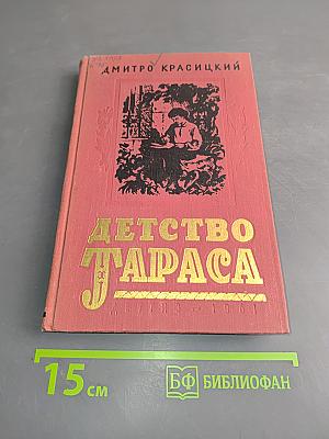 Детство Тараса