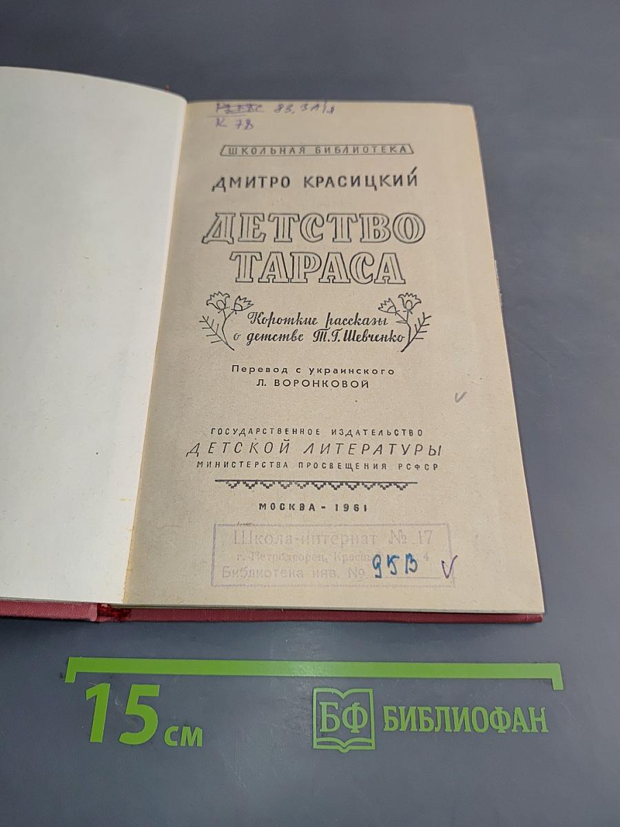 Детство Тараса