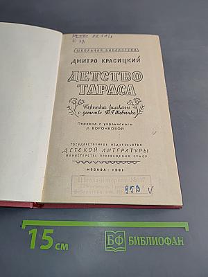 Детство Тараса