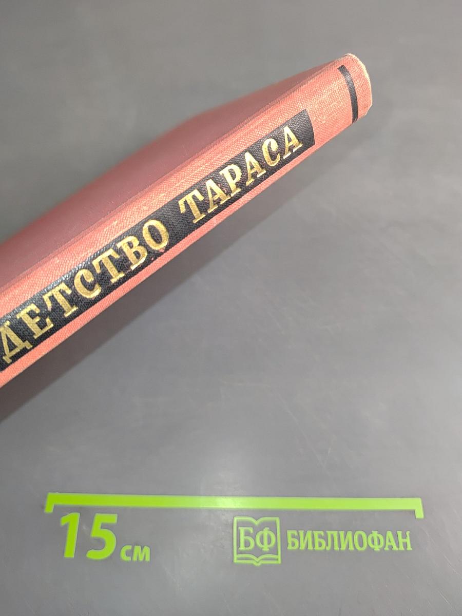Детство Тараса