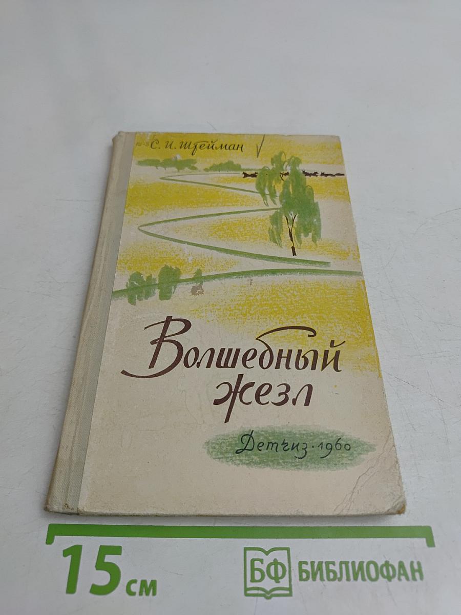 Волшебный жезл