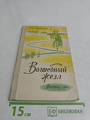 Волшебный жезл