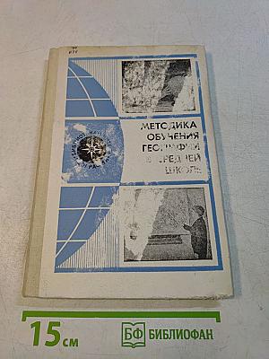 Методика обучения географии в средней школе