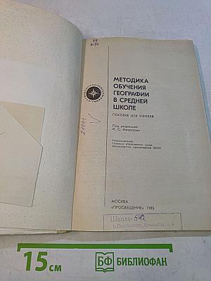 Методика обучения географии в средней школе