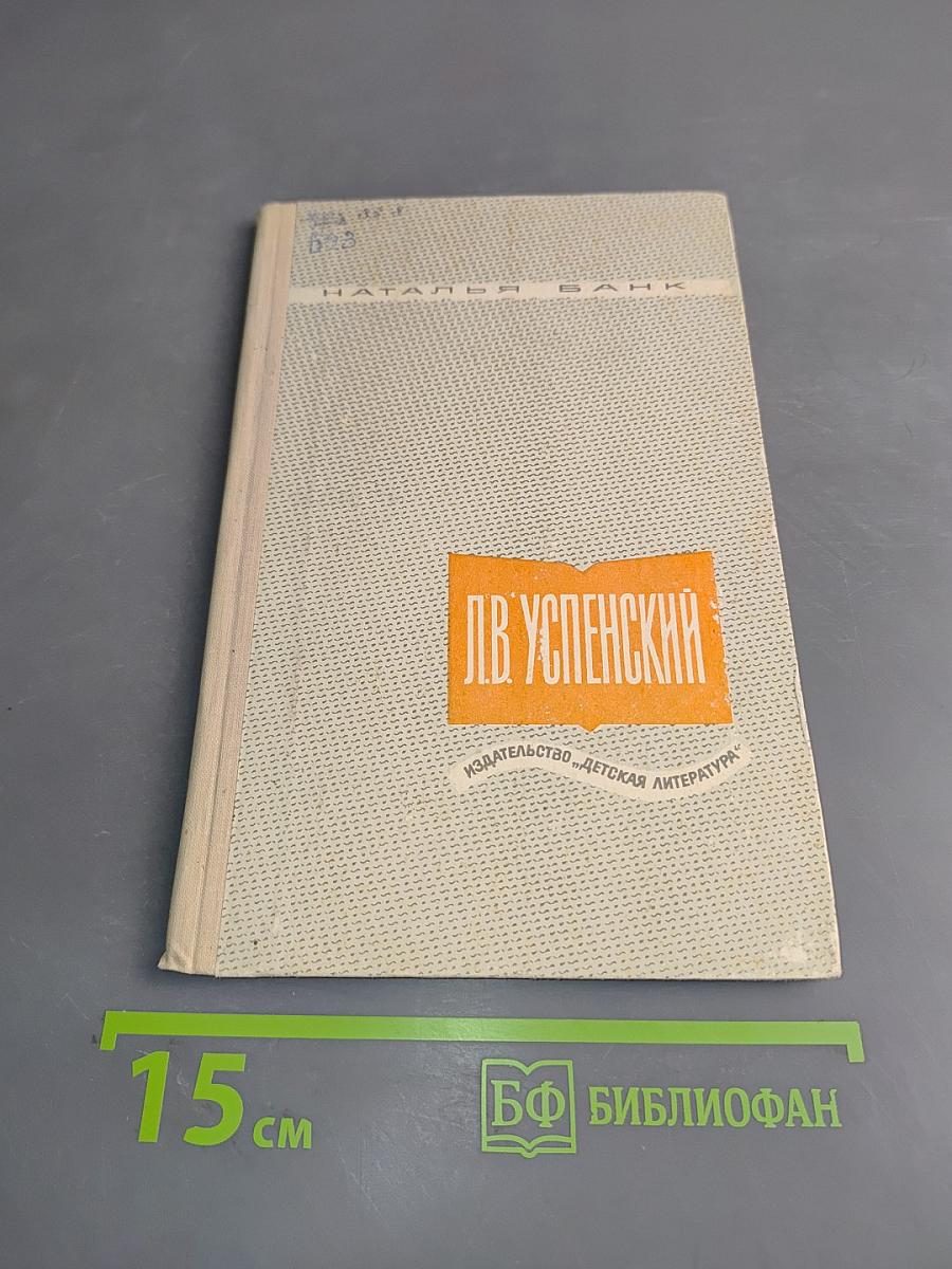 Л. В. Успенский. Критико-биографический очерк