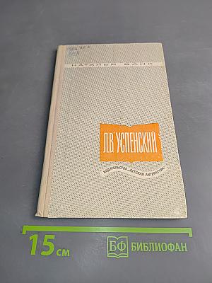 Л. В. Успенский. Критико-биографический очерк