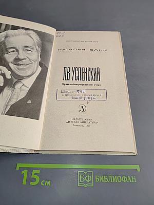 Л. В. Успенский. Критико-биографический очерк