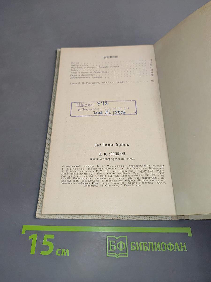 Л. В. Успенский. Критико-биографический очерк