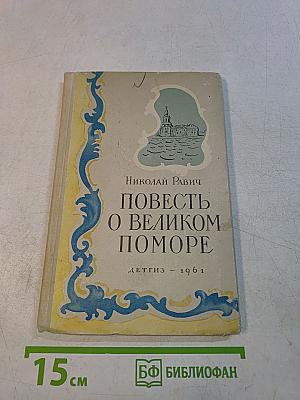 Повесть о Великом Поморе