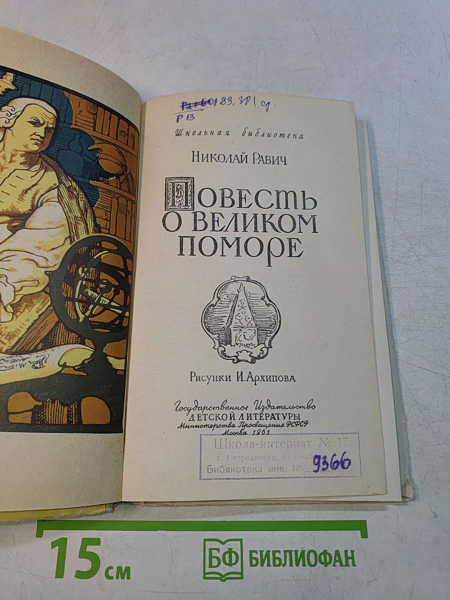 Повесть о Великом Поморе