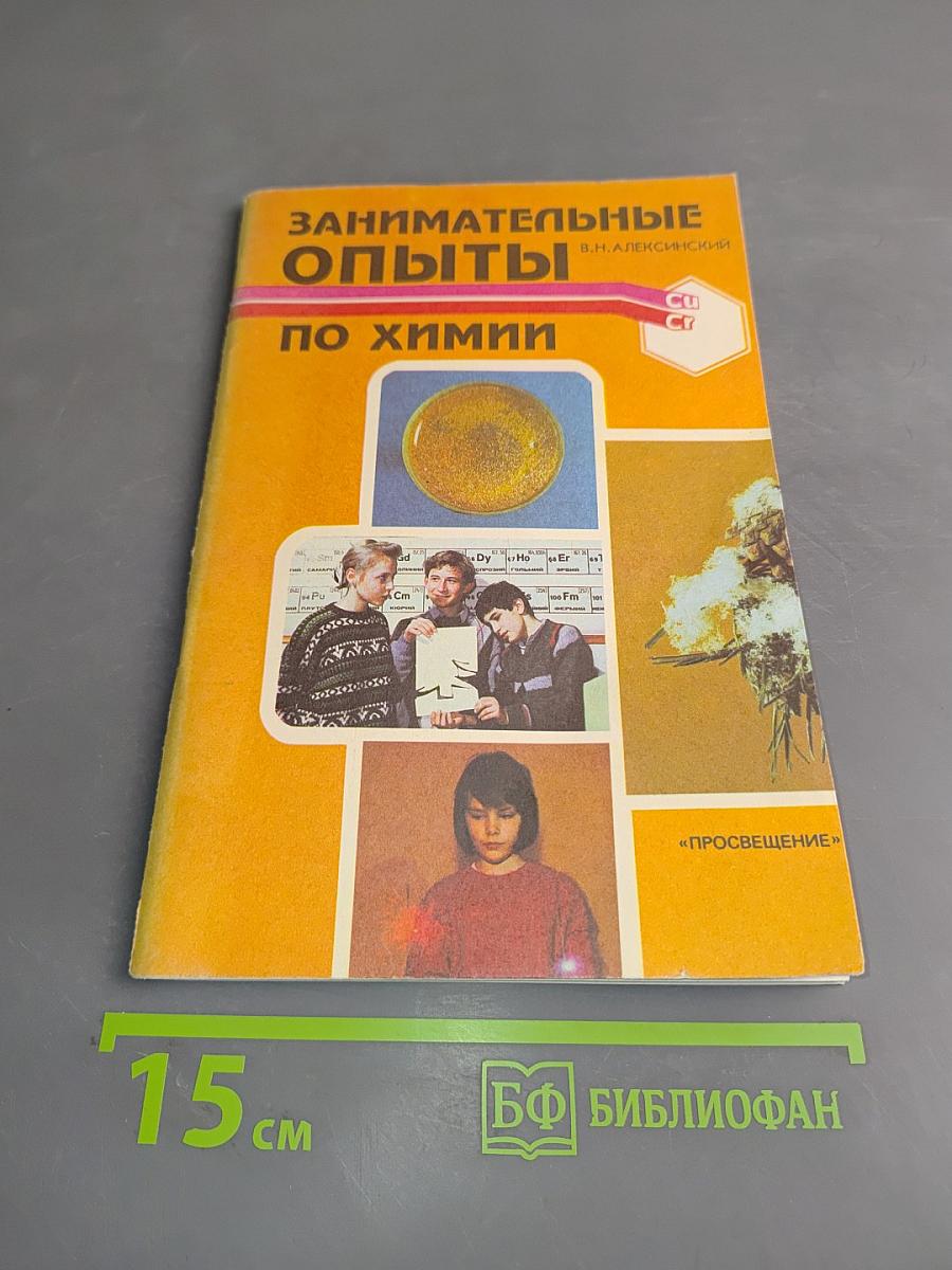 Занимательные опыты по химии