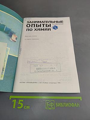 Занимательные опыты по химии