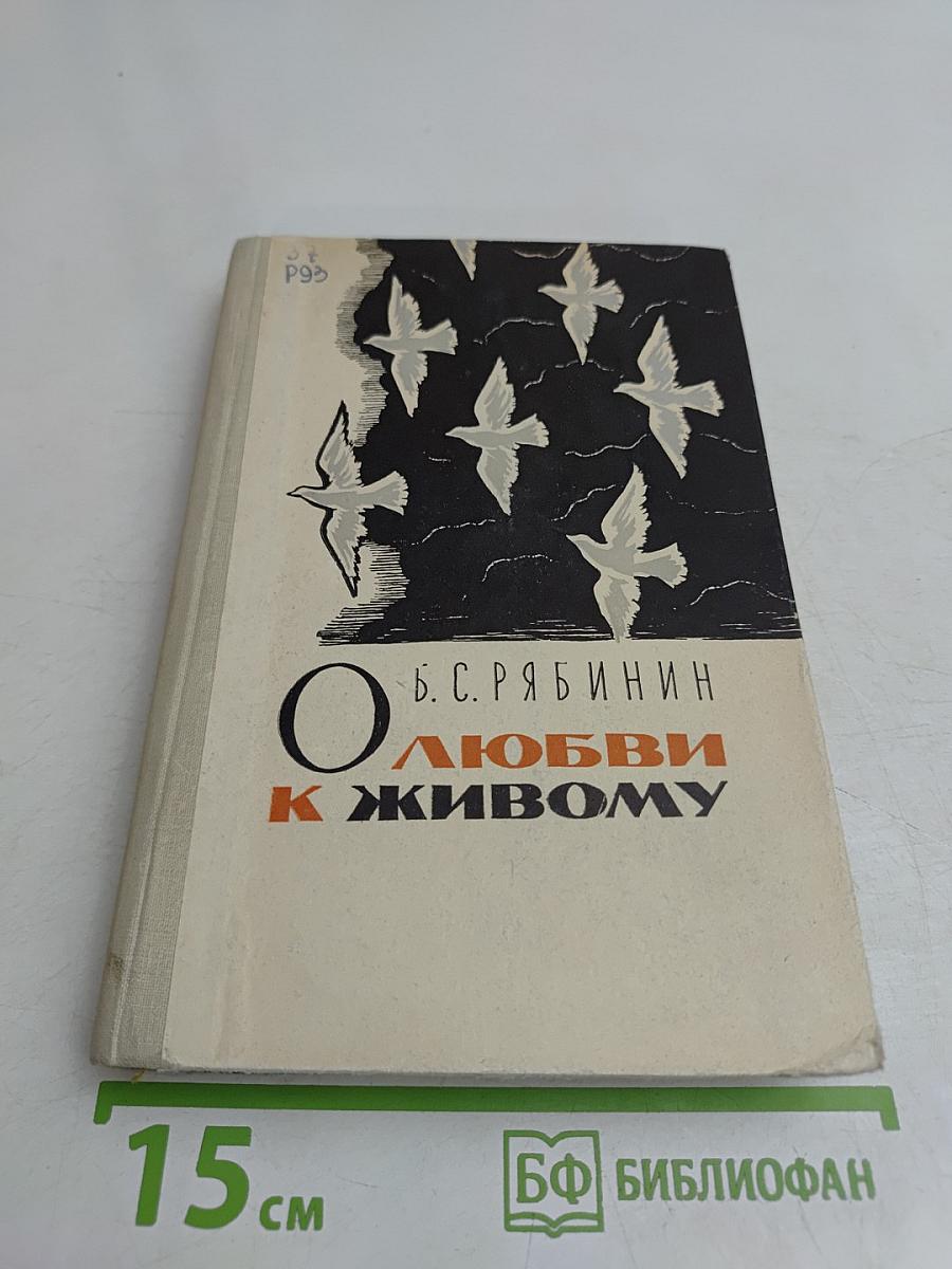 О любви к живому