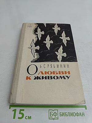 О любви к живому