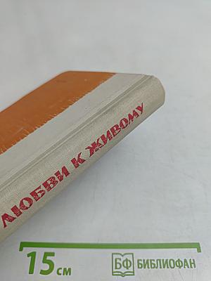 О любви к живому