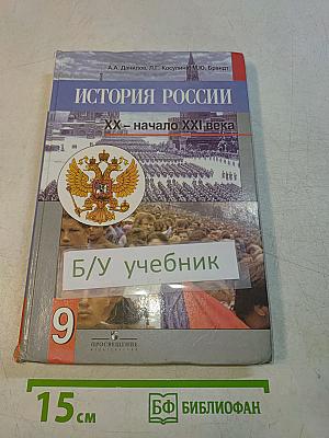 История России. XX – начало XXI века. Учебник для 9 класса общеобразовательных учреждений
