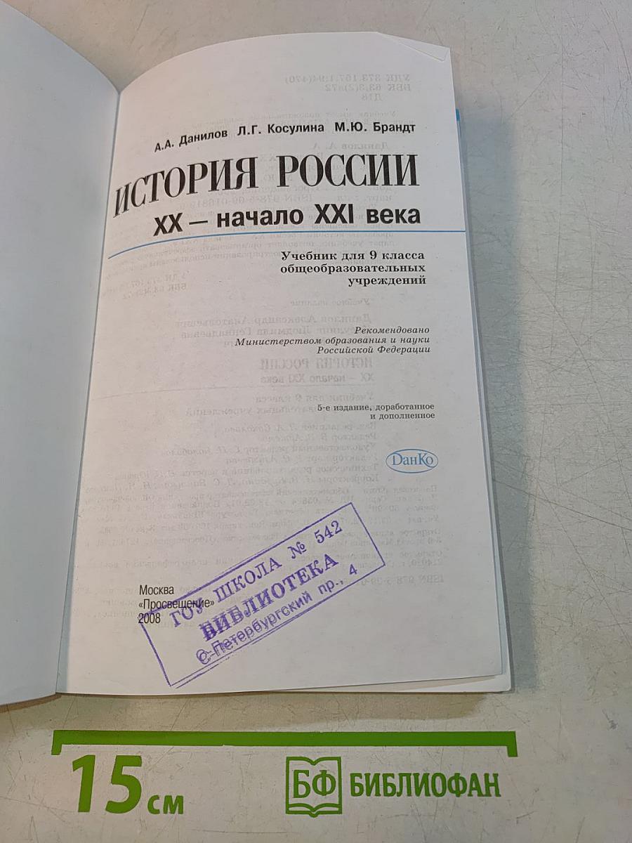 История России. XX – начало XXI века. Учебник для 9 класса общеобразовательных учреждений