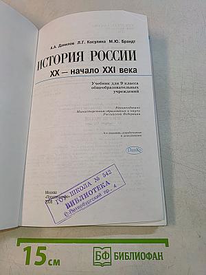 История России. XX – начало XXI века. Учебник для 9 класса общеобразовательных учреждений