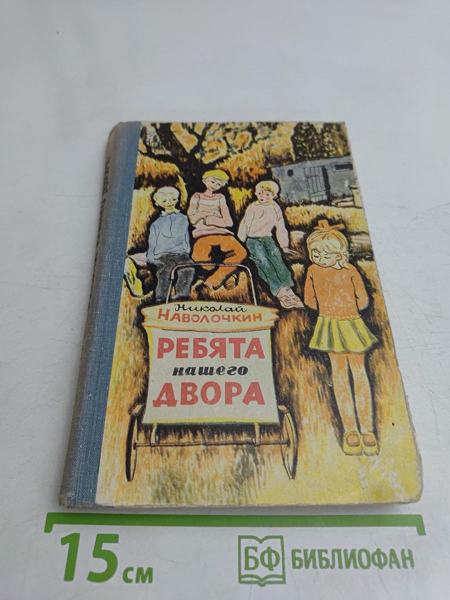Ребята нашего двора