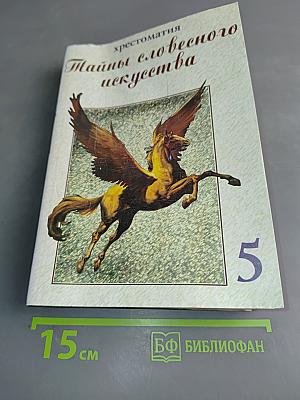 Тайны словесного искусства. Часть 1. Учебник-хрестоматия