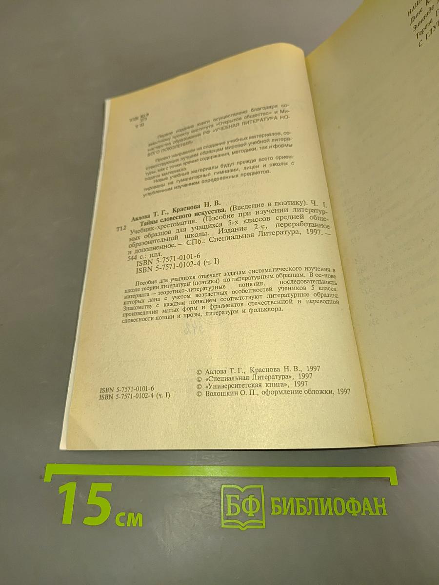 Тайны словесного искусства. Часть 1. Учебник-хрестоматия