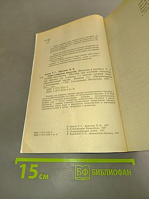 Тайны словесного искусства. Часть 1. Учебник-хрестоматия
