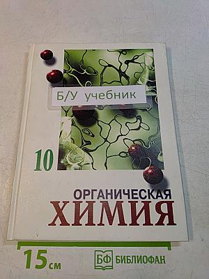 Органическая химия. Учебник для 10-го класса средней школы