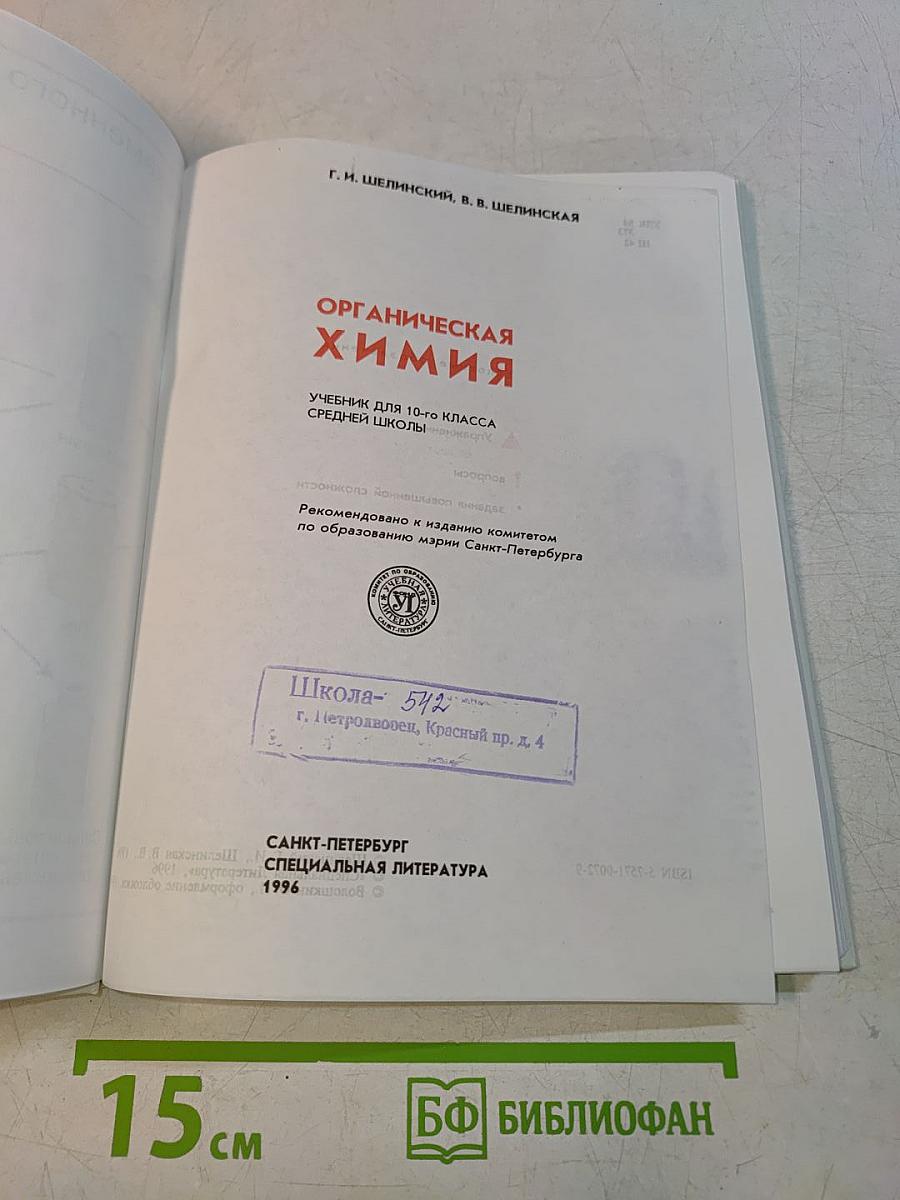 Органическая химия. Учебник для 10-го класса средней школы