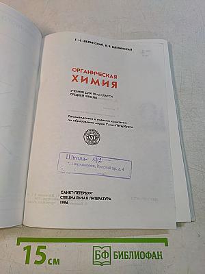 Органическая химия. Учебник для 10-го класса средней школы