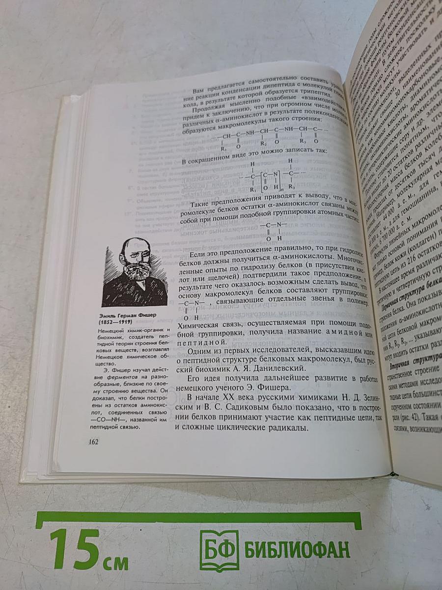 Органическая химия. Учебник для 10-го класса средней школы