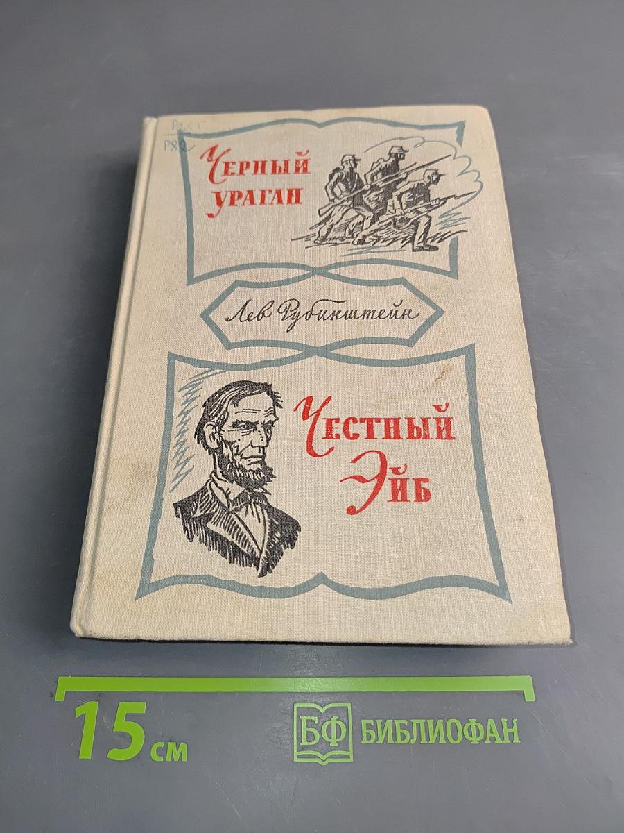 Черный ураган. Честный Эйб