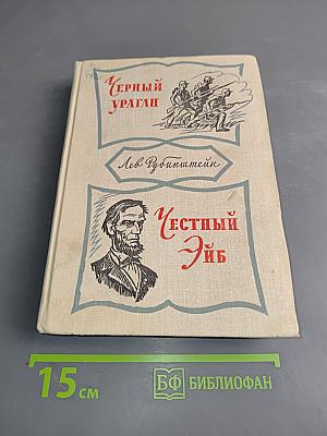 Черный ураган. Честный Эйб