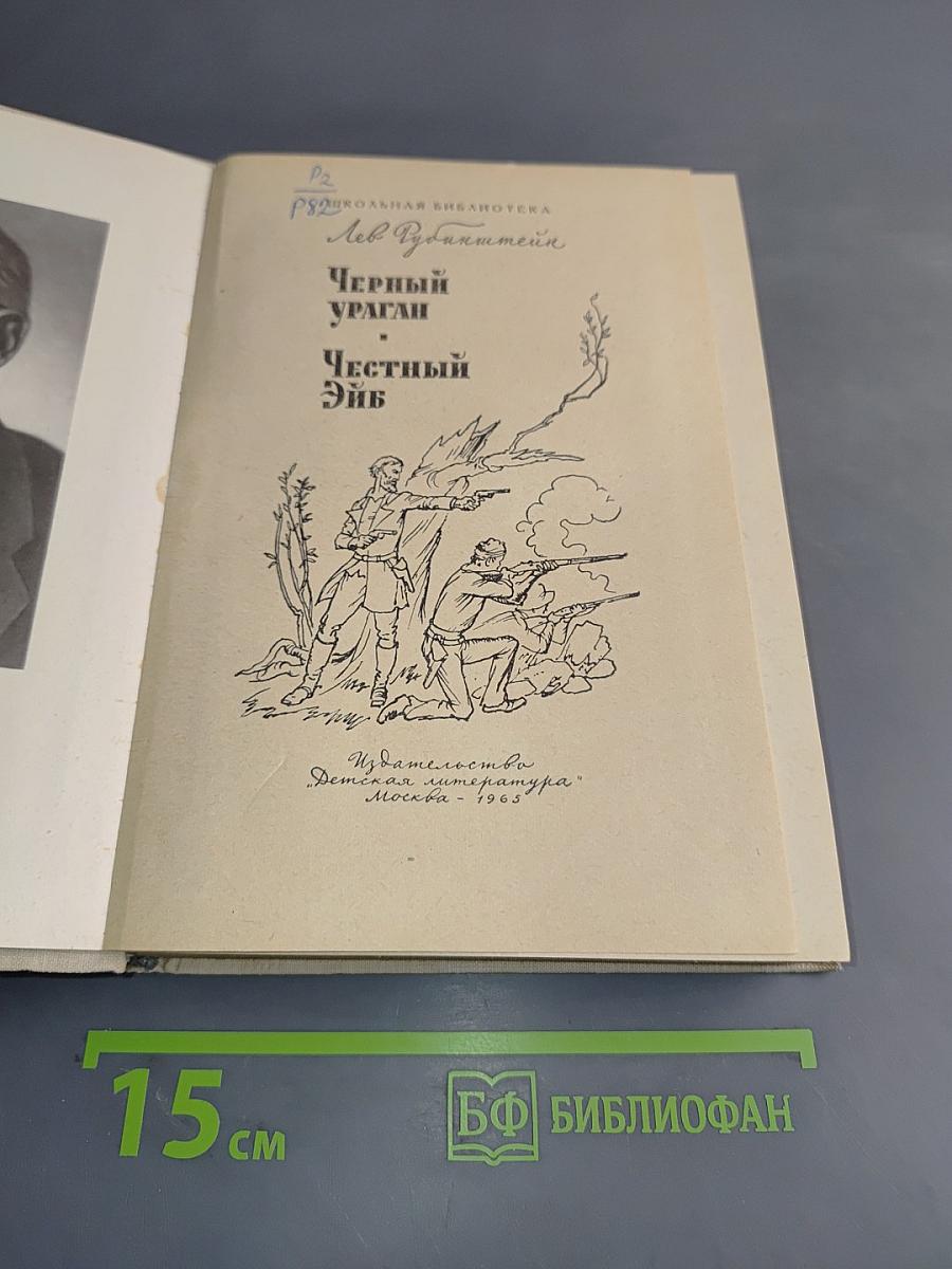 Черный ураган. Честный Эйб