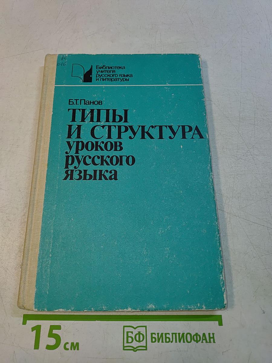 Типы и структура уроков русского языка